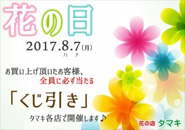 ８月７日「花の日イベント」開催しまーす♪｜「田巻美石園」　（北海道北見市の花キューピット加盟店 花屋）のブログ